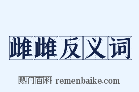 雌雌反义词是什么意思的图片